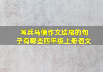 写兵马俑作文结尾的句子有哪些四年级上册语文