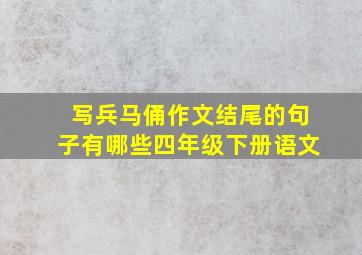 写兵马俑作文结尾的句子有哪些四年级下册语文