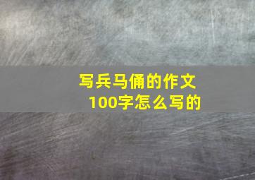 写兵马俑的作文100字怎么写的