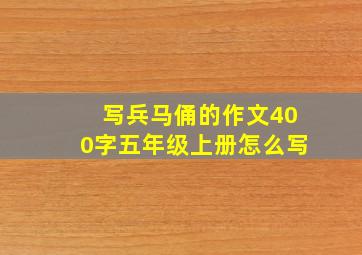 写兵马俑的作文400字五年级上册怎么写