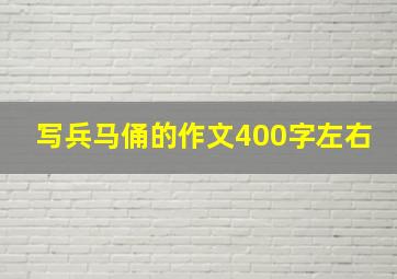 写兵马俑的作文400字左右