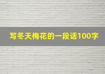 写冬天梅花的一段话100字