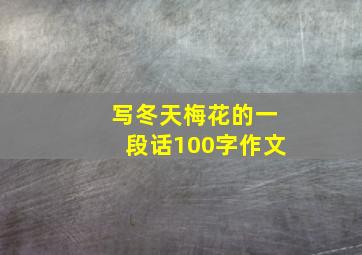 写冬天梅花的一段话100字作文