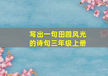 写出一句田园风光的诗句三年级上册