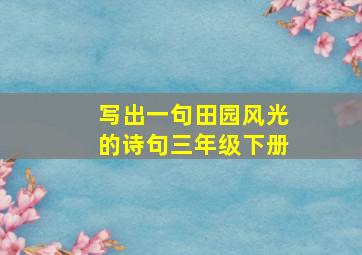 写出一句田园风光的诗句三年级下册