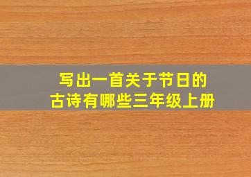 写出一首关于节日的古诗有哪些三年级上册