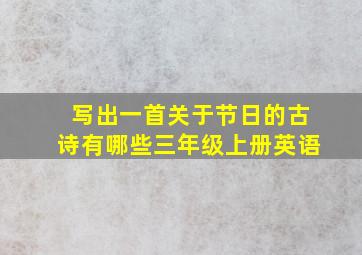 写出一首关于节日的古诗有哪些三年级上册英语