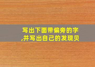 写出下面带偏旁的字,并写出自己的发现贝