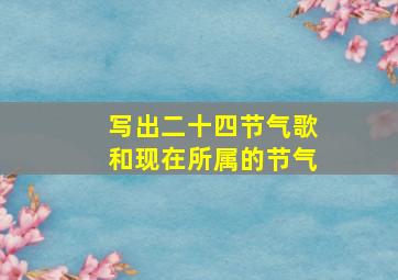 写出二十四节气歌和现在所属的节气