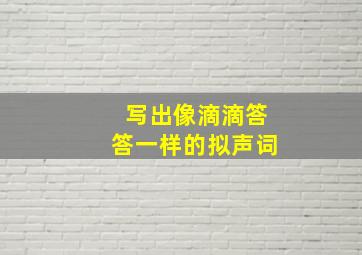 写出像滴滴答答一样的拟声词