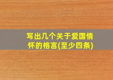 写出几个关于爱国情怀的格言(至少四条)