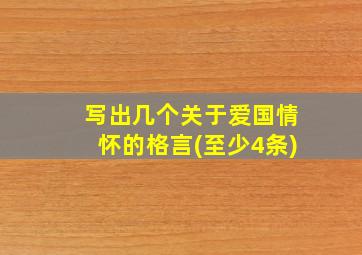 写出几个关于爱国情怀的格言(至少4条)