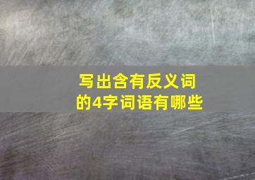 写出含有反义词的4字词语有哪些