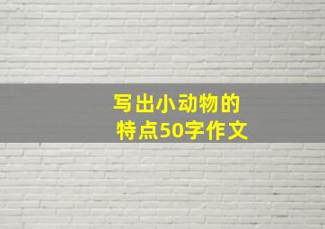 写出小动物的特点50字作文