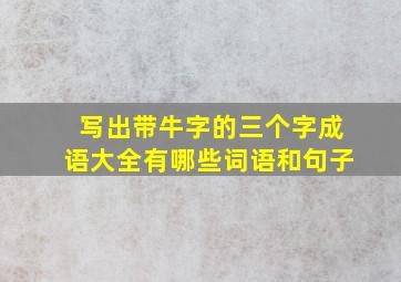 写出带牛字的三个字成语大全有哪些词语和句子