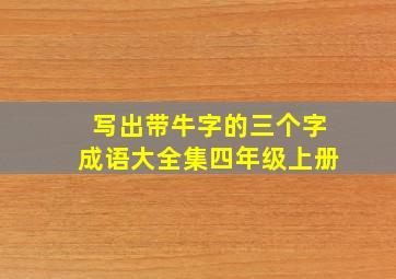 写出带牛字的三个字成语大全集四年级上册