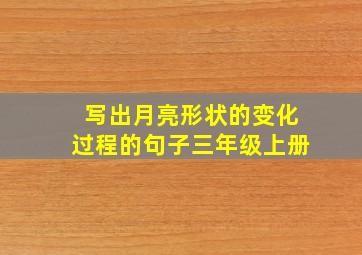 写出月亮形状的变化过程的句子三年级上册