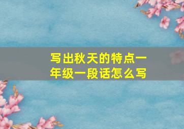 写出秋天的特点一年级一段话怎么写