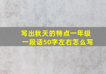 写出秋天的特点一年级一段话50字左右怎么写