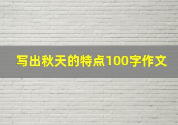 写出秋天的特点100字作文