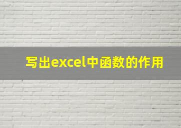 写出excel中函数的作用