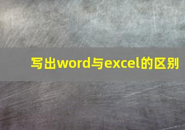 写出word与excel的区别