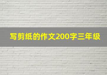 写剪纸的作文200字三年级