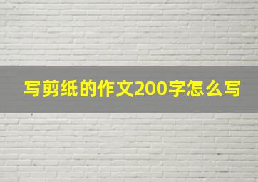 写剪纸的作文200字怎么写