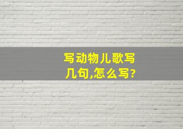 写动物儿歌写几句,怎么写?