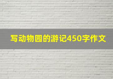 写动物园的游记450字作文