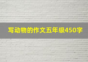 写动物的作文五年级450字