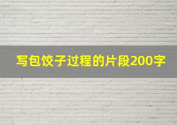 写包饺子过程的片段200字