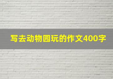 写去动物园玩的作文400字