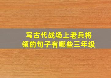 写古代战场上老兵将领的句子有哪些三年级