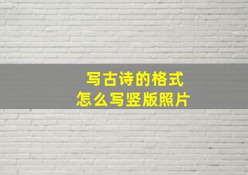 写古诗的格式怎么写竖版照片