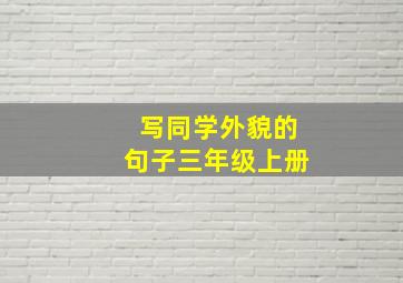 写同学外貌的句子三年级上册