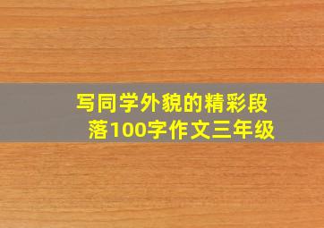 写同学外貌的精彩段落100字作文三年级