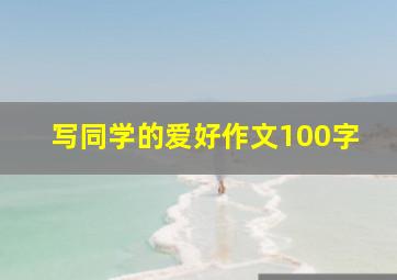 写同学的爱好作文100字