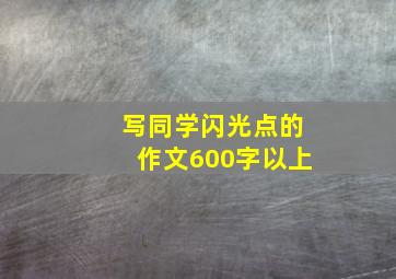 写同学闪光点的作文600字以上