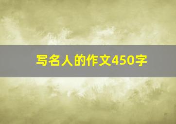 写名人的作文450字