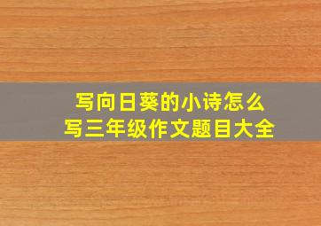 写向日葵的小诗怎么写三年级作文题目大全