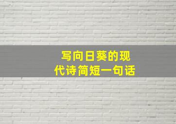 写向日葵的现代诗简短一句话