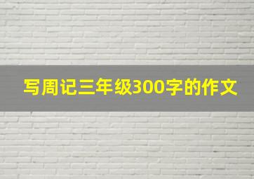 写周记三年级300字的作文