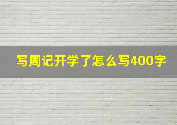 写周记开学了怎么写400字