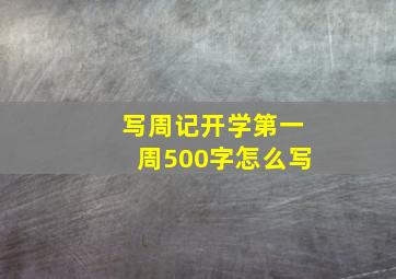 写周记开学第一周500字怎么写