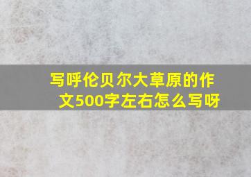 写呼伦贝尔大草原的作文500字左右怎么写呀