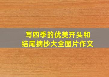 写四季的优美开头和结尾摘抄大全图片作文