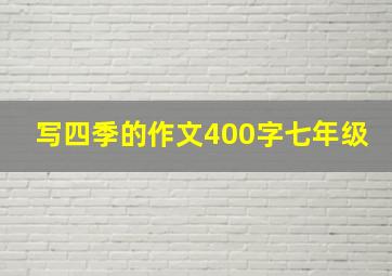 写四季的作文400字七年级