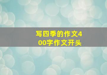 写四季的作文400字作文开头