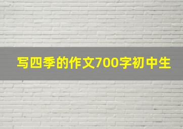 写四季的作文700字初中生